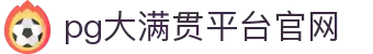 大满贯官网-追求健康,你我一起成长