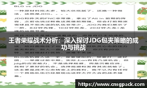 王者荣耀战术分析：深入探讨JDG包夹策略的成功与挑战