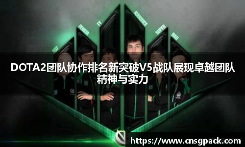 DOTA2团队协作排名新突破V5战队展现卓越团队精神与实力
