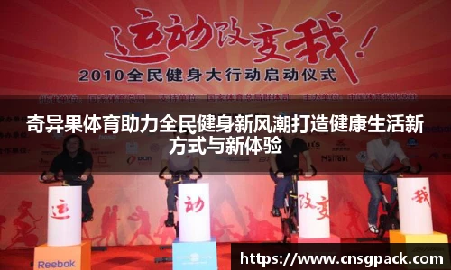 奇异果体育助力全民健身新风潮打造健康生活新方式与新体验