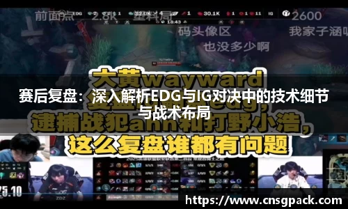 赛后复盘：深入解析EDG与IG对决中的技术细节与战术布局
