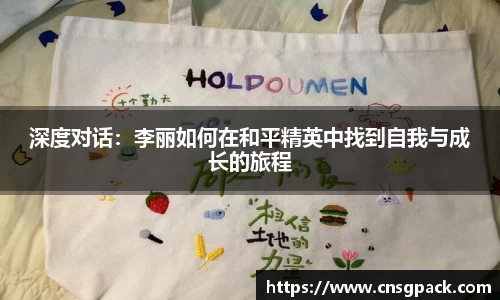 深度对话：李丽如何在和平精英中找到自我与成长的旅程