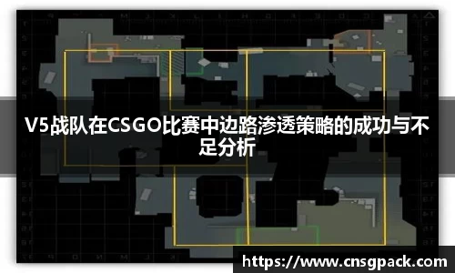 V5战队在CSGO比赛中边路渗透策略的成功与不足分析