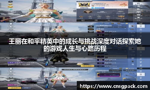 王丽在和平精英中的成长与挑战深度对话探索她的游戏人生与心路历程