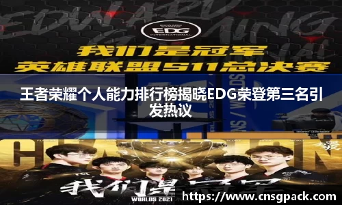 王者荣耀个人能力排行榜揭晓EDG荣登第三名引发热议