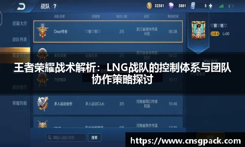 王者荣耀战术解析：LNG战队的控制体系与团队协作策略探讨