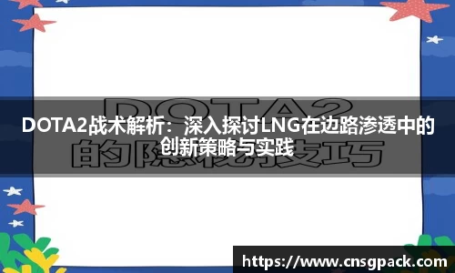 DOTA2战术解析：深入探讨LNG在边路渗透中的创新策略与实践