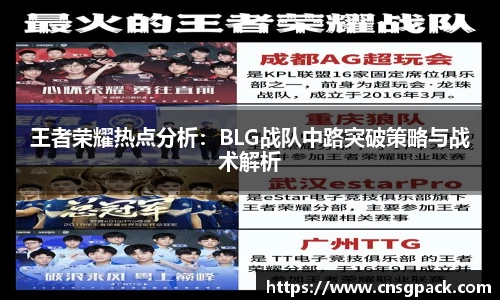 王者荣耀热点分析：BLG战队中路突破策略与战术解析