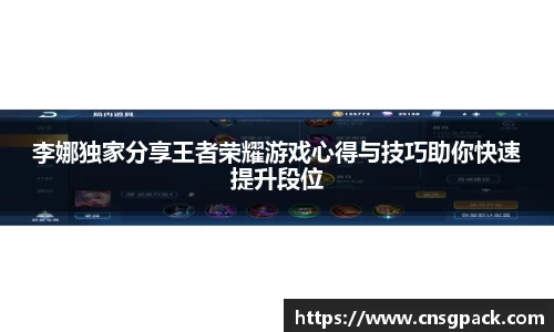 李娜独家分享王者荣耀游戏心得与技巧助你快速提升段位