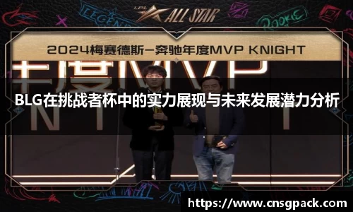 BLG在挑战者杯中的实力展现与未来发展潜力分析