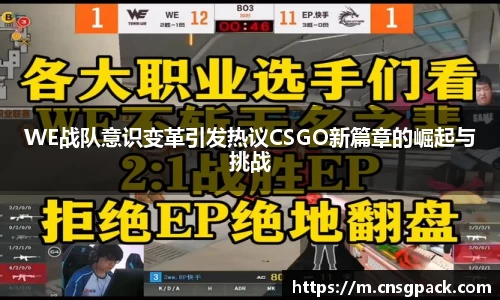 WE战队意识变革引发热议CSGO新篇章的崛起与挑战