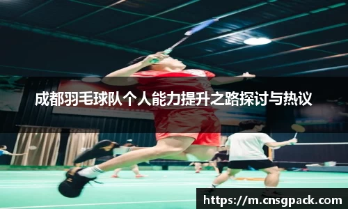 成都羽毛球队个人能力提升之路探讨与热议