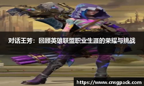 对话王芳：回顾英雄联盟职业生涯的荣耀与挑战