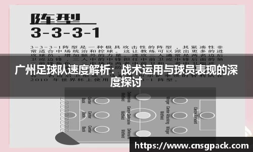 广州足球队速度解析：战术运用与球员表现的深度探讨