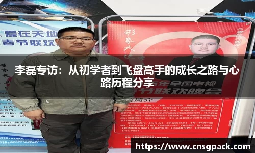 李磊专访：从初学者到飞盘高手的成长之路与心路历程分享