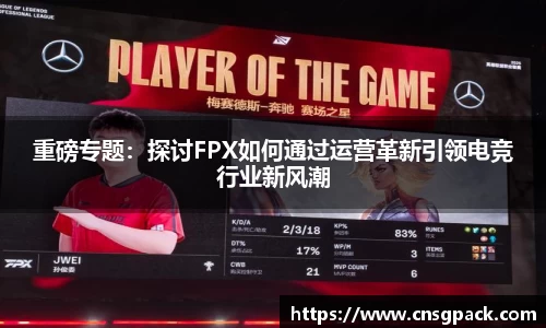 重磅专题：探讨FPX如何通过运营革新引领电竞行业新风潮