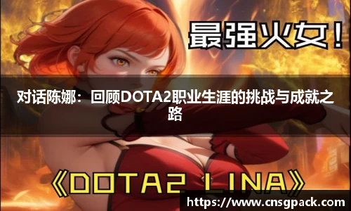 对话陈娜：回顾DOTA2职业生涯的挑战与成就之路