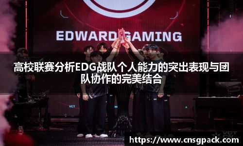 高校联赛分析EDG战队个人能力的突出表现与团队协作的完美结合