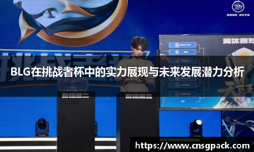 BLG在挑战者杯中的实力展现与未来发展潜力分析