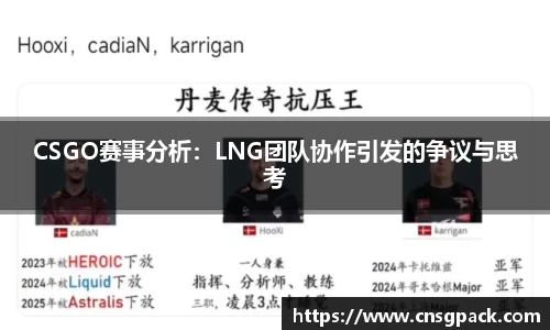 CSGO赛事分析：LNG团队协作引发的争议与思考