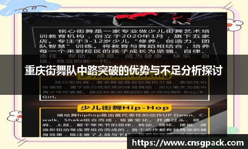 重庆街舞队中路突破的优势与不足分析探讨