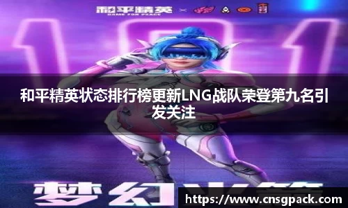 和平精英状态排行榜更新LNG战队荣登第九名引发关注