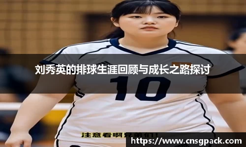 刘秀英的排球生涯回顾与成长之路探讨