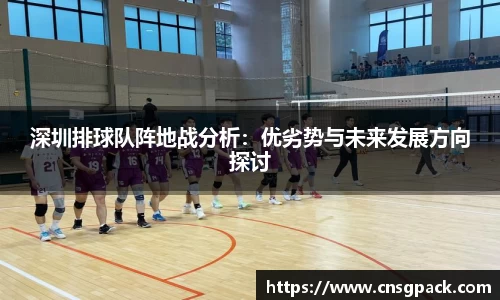 深圳排球队阵地战分析：优劣势与未来发展方向探讨