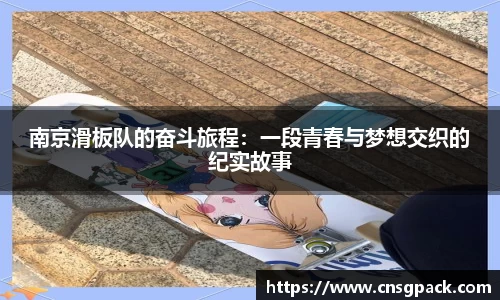 南京滑板队的奋斗旅程：一段青春与梦想交织的纪实故事
