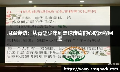 周军专访：从青涩少年到篮球传奇的心路历程回顾