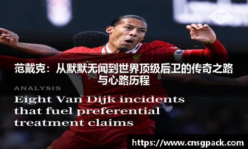 范戴克：从默默无闻到世界顶级后卫的传奇之路与心路历程