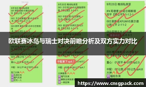 欧联赛冰岛与瑞士对决前瞻分析及双方实力对比