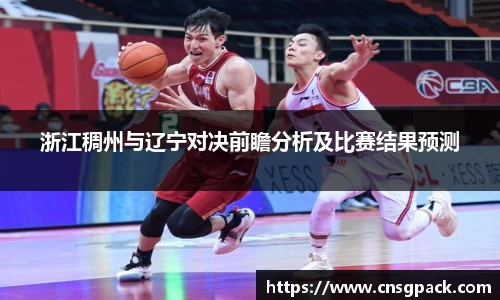 浙江稠州与辽宁对决前瞻分析及比赛结果预测