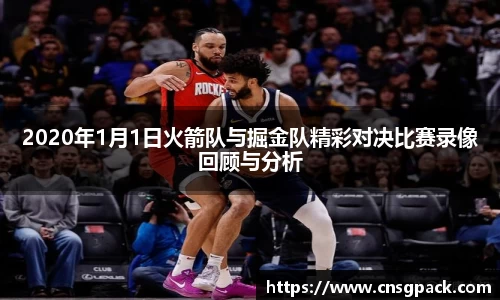 2020年1月1日火箭队与掘金队精彩对决比赛录像回顾与分析