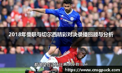2018年曼联与切尔西精彩对决录播回顾与分析