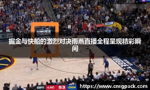 掘金与快船的激烈对决雨燕直播全程呈现精彩瞬间