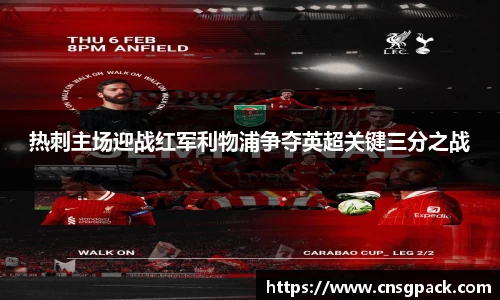 热刺主场迎战红军利物浦争夺英超关键三分之战