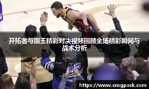开拓者与国王精彩对决视频回顾全场精彩瞬间与战术分析