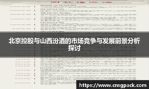 北京控股与山西汾酒的市场竞争与发展前景分析探讨