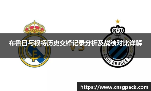 布鲁日与根特历史交锋记录分析及战绩对比详解