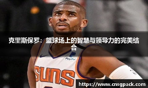 克里斯保罗：篮球场上的智慧与领导力的完美结合