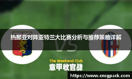 热那亚对阵亚特兰大比赛分析与推荐策略详解