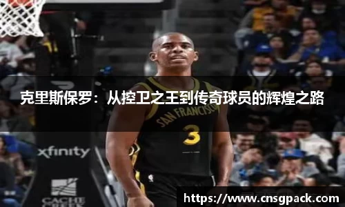 克里斯保罗：从控卫之王到传奇球员的辉煌之路