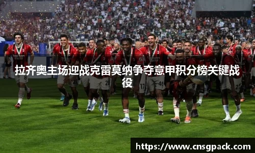 拉齐奥主场迎战克雷莫纳争夺意甲积分榜关键战役