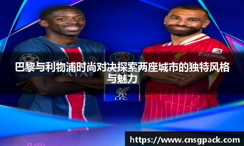 巴黎与利物浦时尚对决探索两座城市的独特风格与魅力
