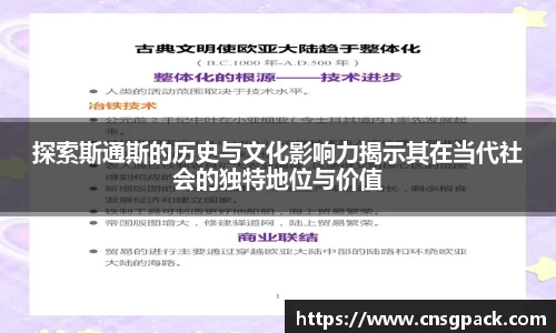 探索斯通斯的历史与文化影响力揭示其在当代社会的独特地位与价值