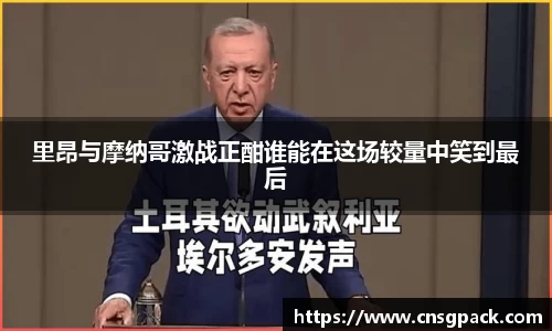 里昂与摩纳哥激战正酣谁能在这场较量中笑到最后