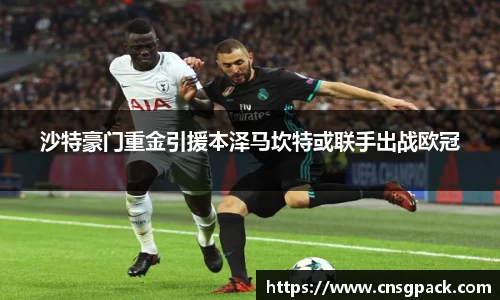 沙特豪门重金引援本泽马坎特或联手出战欧冠