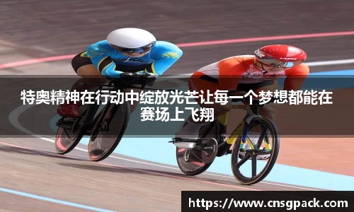 特奥精神在行动中绽放光芒让每一个梦想都能在赛场上飞翔