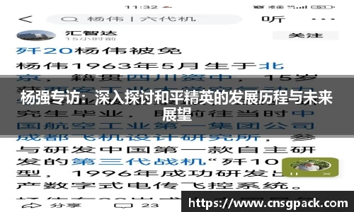 杨强专访：深入探讨和平精英的发展历程与未来展望